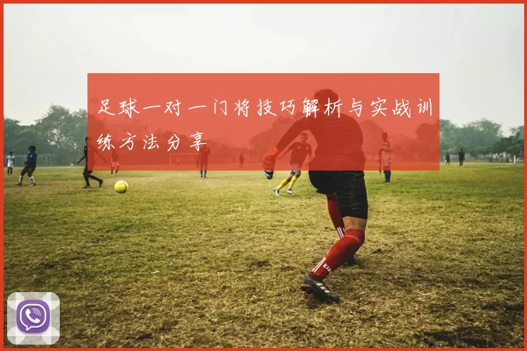 足球一对一门将技巧解析与实战训练方法分享