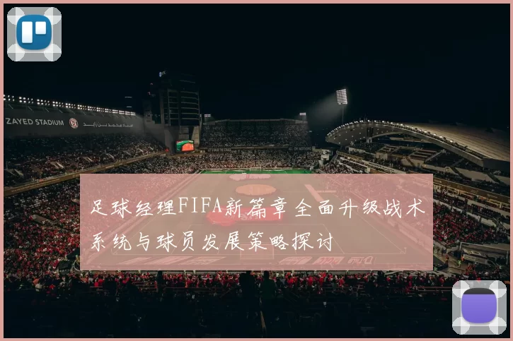 足球经理FIFA新篇章全面升级战术系统与球员发展策略探讨